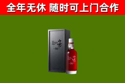 西区烟酒回收50年山崎洋酒.jpg